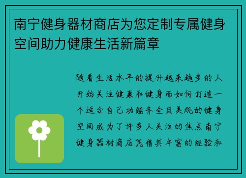 南宁健身器材商店为您定制专属健身空间助力健康生活新篇章