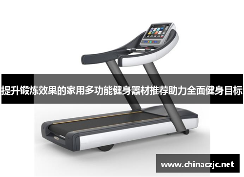 提升锻炼效果的家用多功能健身器材推荐助力全面健身目标