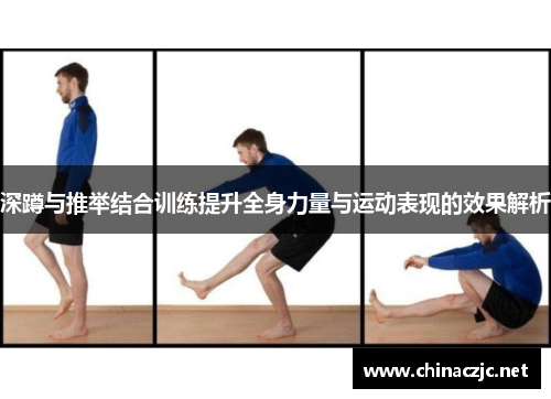 深蹲与推举结合训练提升全身力量与运动表现的效果解析