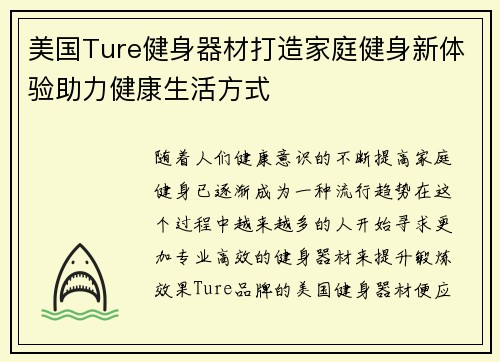 美国Ture健身器材打造家庭健身新体验助力健康生活方式