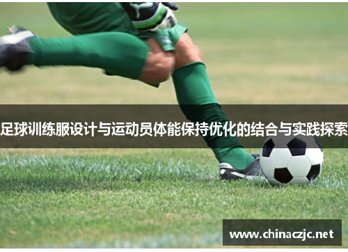 足球训练服设计与运动员体能保持优化的结合与实践探索