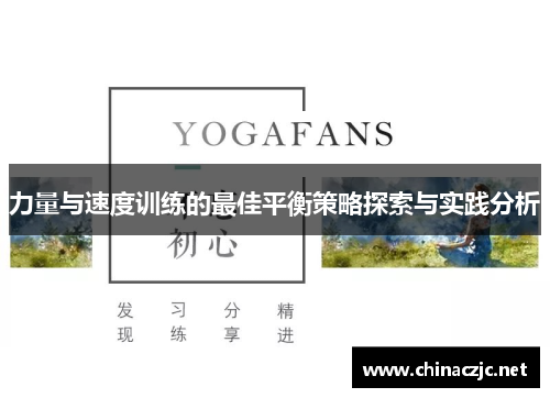 力量与速度训练的最佳平衡策略探索与实践分析
