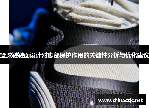 篮球鞋鞋面设计对脚部保护作用的关键性分析与优化建议
