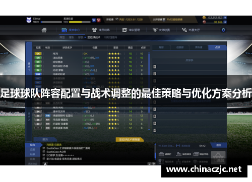 足球球队阵容配置与战术调整的最佳策略与优化方案分析