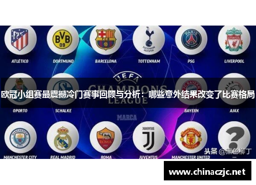 欧冠小组赛最震撼冷门赛事回顾与分析：哪些意外结果改变了比赛格局