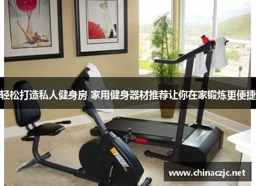 轻松打造私人健身房 家用健身器材推荐让你在家锻炼更便捷