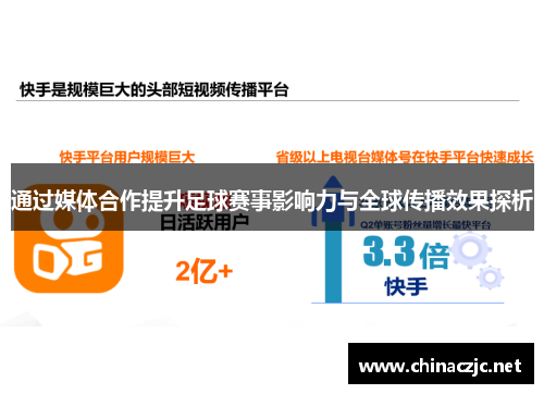 通过媒体合作提升足球赛事影响力与全球传播效果探析