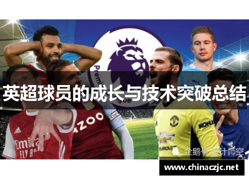 英超球员的成长与技术突破总结