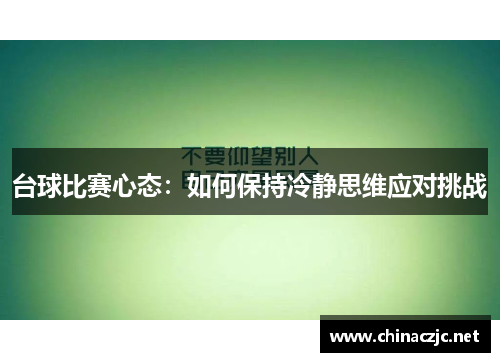 台球比赛心态：如何保持冷静思维应对挑战