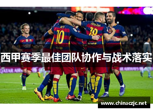 西甲赛季最佳团队协作与战术落实
