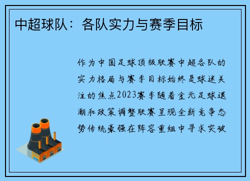 中超球队：各队实力与赛季目标