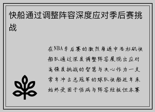 快船通过调整阵容深度应对季后赛挑战