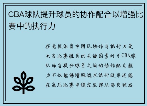 CBA球队提升球员的协作配合以增强比赛中的执行力
