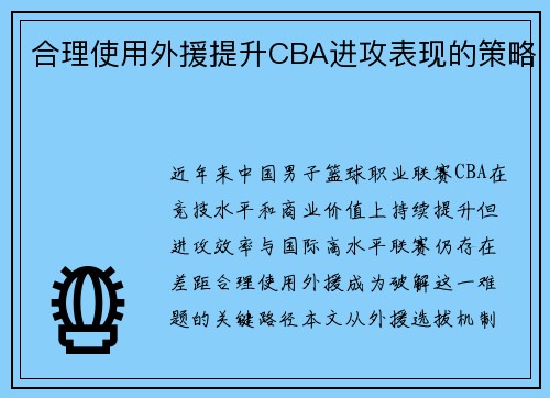 合理使用外援提升CBA进攻表现的策略