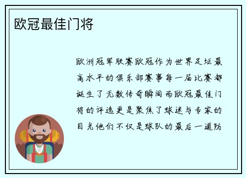 欧冠最佳门将