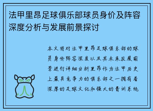 法甲里昂足球俱乐部球员身价及阵容深度分析与发展前景探讨