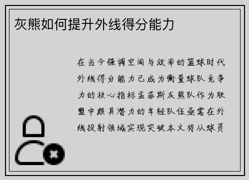灰熊如何提升外线得分能力