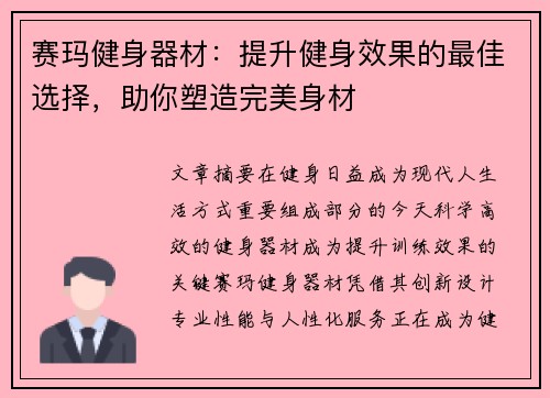 赛玛健身器材：提升健身效果的最佳选择，助你塑造完美身材