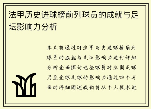 法甲历史进球榜前列球员的成就与足坛影响力分析