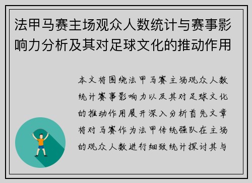 法甲马赛主场观众人数统计与赛事影响力分析及其对足球文化的推动作用