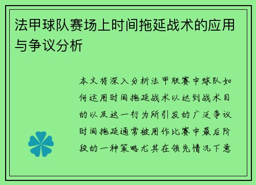 法甲球队赛场上时间拖延战术的应用与争议分析