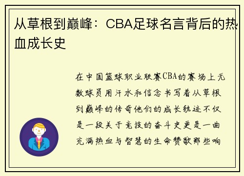 从草根到巅峰：CBA足球名言背后的热血成长史