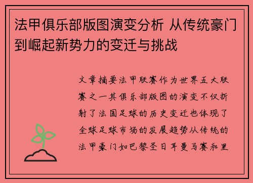 法甲俱乐部版图演变分析 从传统豪门到崛起新势力的变迁与挑战