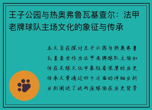 王子公园与热奥弗鲁瓦基查尔：法甲老牌球队主场文化的象征与传承