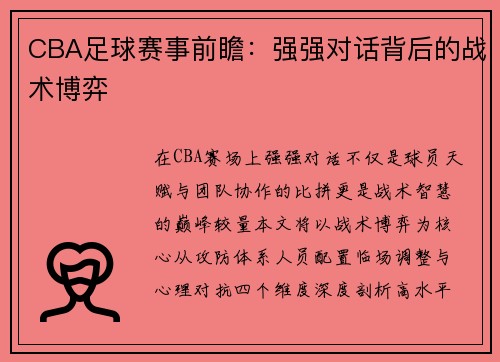 CBA足球赛事前瞻：强强对话背后的战术博弈