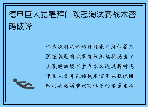 德甲巨人觉醒拜仁欧冠淘汰赛战术密码破译