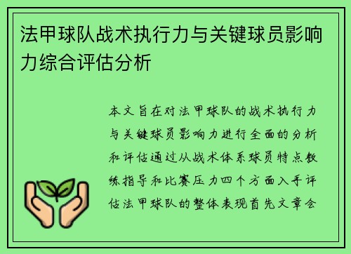 法甲球队战术执行力与关键球员影响力综合评估分析