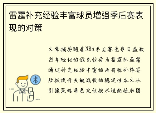 雷霆补充经验丰富球员增强季后赛表现的对策