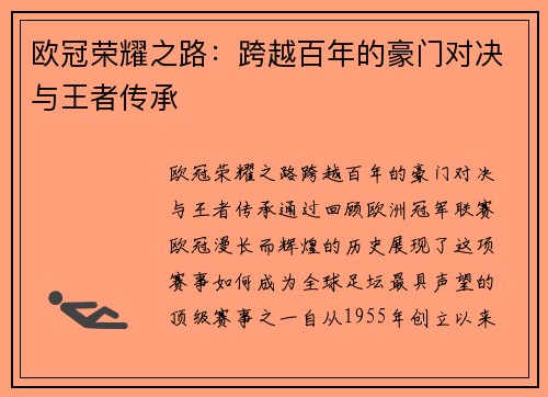 欧冠荣耀之路：跨越百年的豪门对决与王者传承