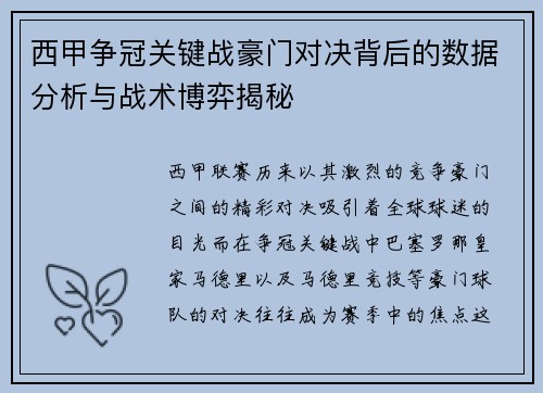 西甲争冠关键战豪门对决背后的数据分析与战术博弈揭秘
