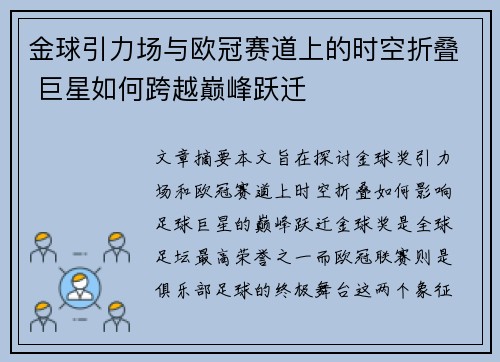 金球引力场与欧冠赛道上的时空折叠 巨星如何跨越巅峰跃迁
