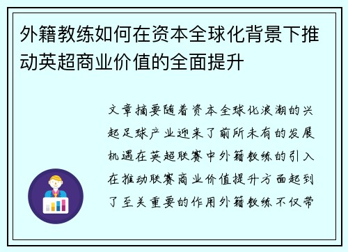 外籍教练如何在资本全球化背景下推动英超商业价值的全面提升
