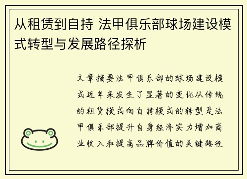 从租赁到自持 法甲俱乐部球场建设模式转型与发展路径探析