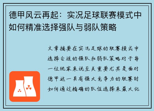 德甲风云再起：实况足球联赛模式中如何精准选择强队与弱队策略