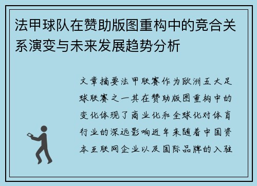 法甲球队在赞助版图重构中的竞合关系演变与未来发展趋势分析