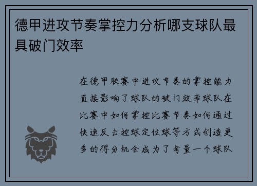 德甲进攻节奏掌控力分析哪支球队最具破门效率