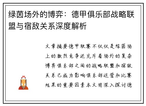 绿茵场外的博弈：德甲俱乐部战略联盟与宿敌关系深度解析