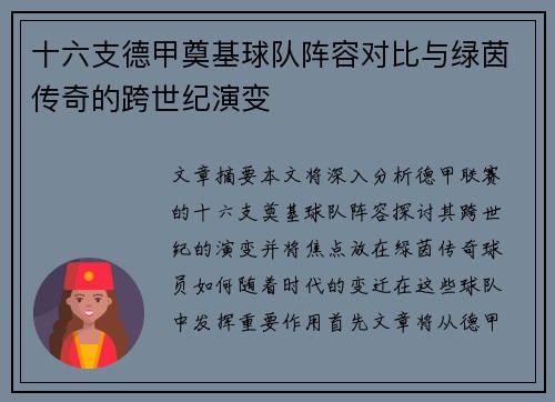 十六支德甲奠基球队阵容对比与绿茵传奇的跨世纪演变