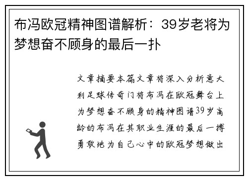 布冯欧冠精神图谱解析：39岁老将为梦想奋不顾身的最后一扑