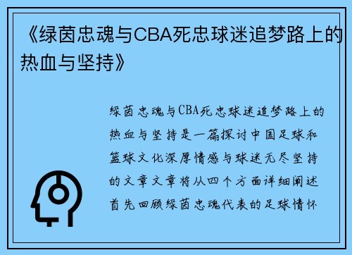 《绿茵忠魂与CBA死忠球迷追梦路上的热血与坚持》