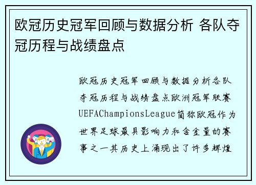 欧冠历史冠军回顾与数据分析 各队夺冠历程与战绩盘点