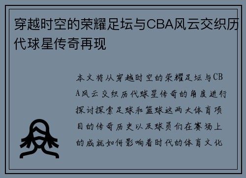 穿越时空的荣耀足坛与CBA风云交织历代球星传奇再现