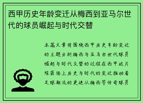 西甲历史年龄变迁从梅西到亚马尔世代的球员崛起与时代交替