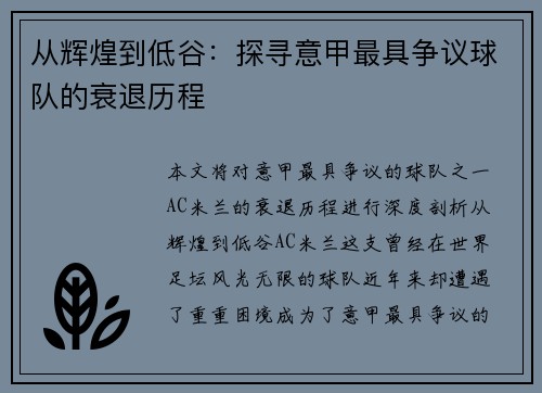 从辉煌到低谷：探寻意甲最具争议球队的衰退历程