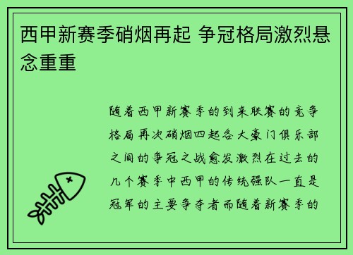 西甲新赛季硝烟再起 争冠格局激烈悬念重重
