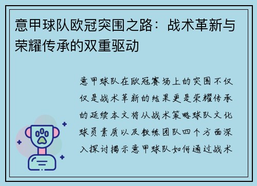 意甲球队欧冠突围之路：战术革新与荣耀传承的双重驱动